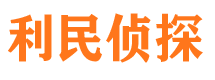 黔南利民私家侦探公司